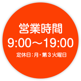 営業時間　9:00～19:00　定休日：月・隔週火曜日