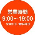 営業時間　9:00～19:00　定休日：月・隔週火曜日
