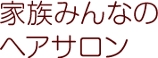 家族みんなのヘアサロンSoleil(ソレイユ)