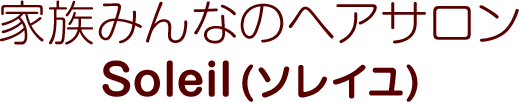 家族みんなのヘアサロンSoleil(ソレイユ)